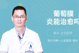 葡萄膜炎能治愈吗视频封面