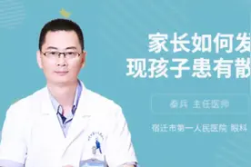家长如何发现孩子患有散光视频封面