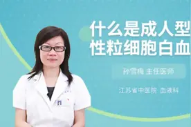 什么是成人型慢性粒细胞白血病