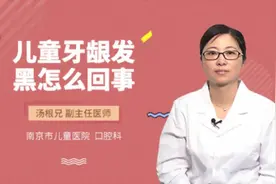 儿童牙龈发黑怎么回事视频封面