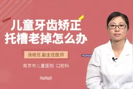 儿童牙齿矫正托槽老掉怎么办视频封面