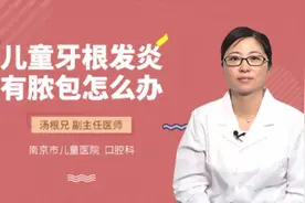 儿童牙根发炎有脓包怎么办视频封面