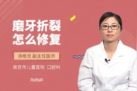 磨牙折裂怎么修复