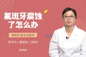 氟斑牙腐蚀了怎么办视频封面