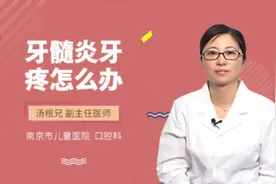 牙髓炎牙疼怎么办视频封面