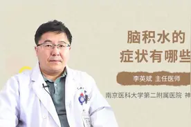 脑积水的症状有哪些视频封面