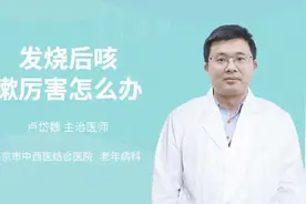 发烧后咳嗽厉害怎么办视频封面