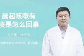 晨起咳嗽有痰是怎么回事视频封面