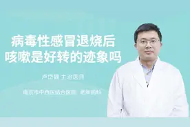 病毒性感冒退烧后咳嗽是好转的迹象吗