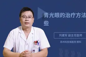 青光眼的治疗方法有哪些视频封面