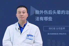 脑外伤后头晕的治疗方法有哪些视频封面