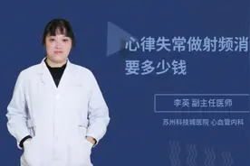心律失常做射频消融需要多少钱