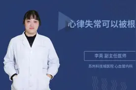 心律失常可以被根治吗视频封面