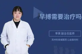 早搏需要治疗吗