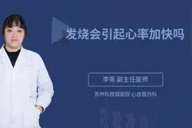 发烧会引起心率加快吗