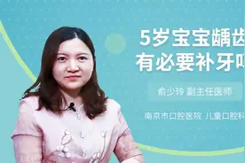 5岁宝宝龋齿有必要补牙吗视频封面