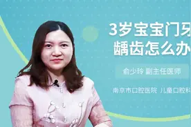 3岁宝宝门牙龋齿怎么办视频封面