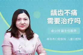 龋齿不痛需要治疗吗