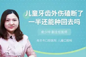 儿童牙齿外伤磕断了一半还能种回去吗视频封面