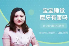 宝宝睡觉磨牙有害吗视频封面