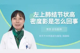 左上肺结节状高密度影是怎么回事视频封面