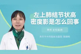 左上肺结节状高密度影是怎么回事视频封面