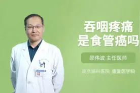 吞咽疼痛是食管癌吗视频封面