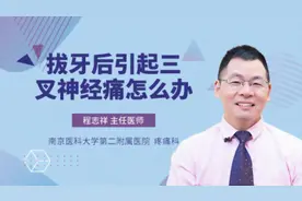 拔牙后引起三叉神经痛怎么办视频封面