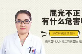 屈光不正有什么危害吗视频封面