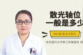 散光轴位一般是多少视频封面