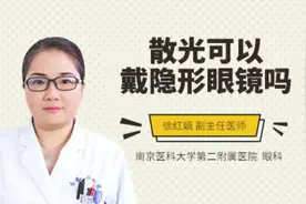 散光可以戴隐形眼镜吗视频封面