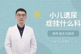 小儿遗尿症挂什么科