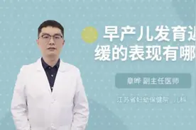 早产儿发育迟缓的表现有哪些视频封面