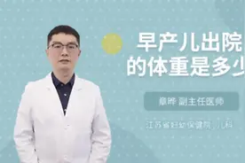 早产儿出院的体重是多少