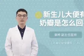 新生儿大便有奶瓣是怎么回事视频封面
