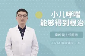 小儿哮喘能够得到根治吗视频封面