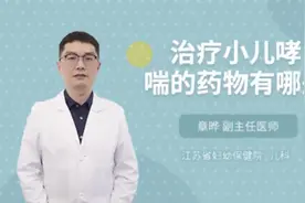 治疗小儿哮喘的药物有哪些视频封面