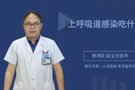 上呼吸道感染吃什么药视频封面