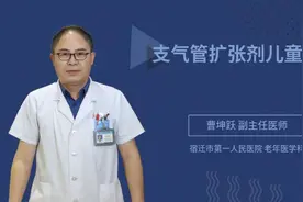 支气管扩张剂儿童用药视频封面