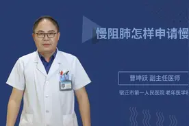 慢阻肺怎样申请慢病视频封面