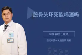 股骨头坏死能喝酒吗视频封面
