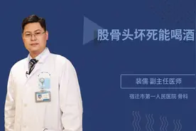 股骨头坏死能喝酒吗视频封面