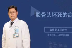 股骨头坏死的病因视频封面