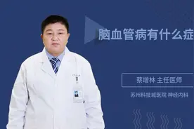 脑血管病有什么症状视频封面
