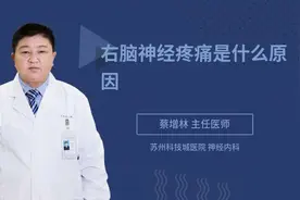 右脑神经疼痛是什么原因视频封面