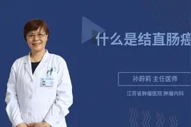 什么是结直肠癌