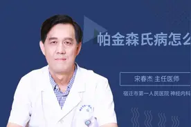 帕金森氏病怎么治视频封面