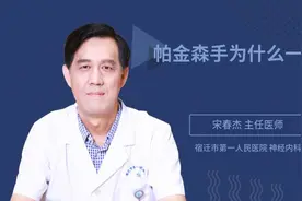 帕金森手为什么一直抖视频封面