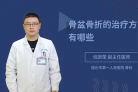 骨盆骨折的治疗方法都有哪些视频封面