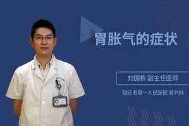 胃胀气的症状视频封面